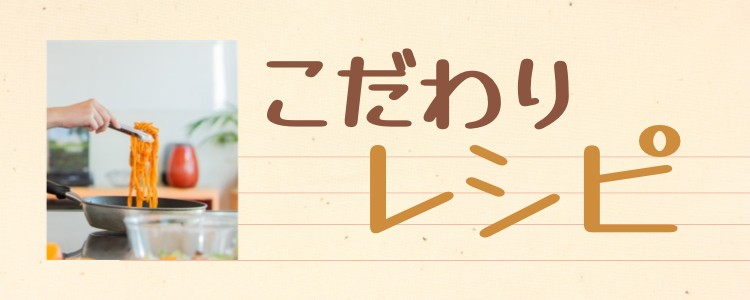こだわりレシピ